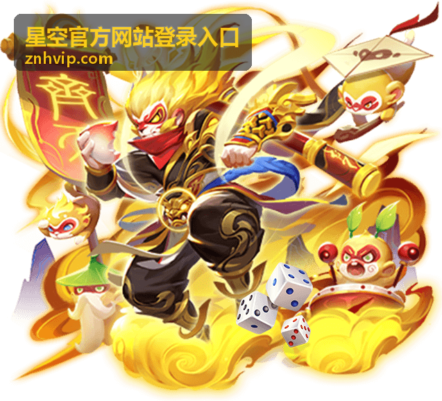 星空官方网站登录入口指南